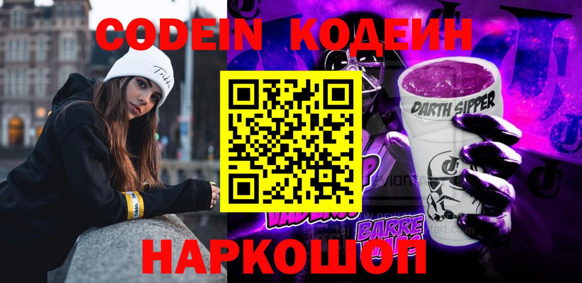 Кодеин напиток Lean (лин) Шали